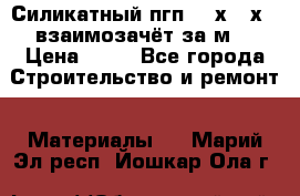 Силикатный пгп 500х250х70 взаимозачёт за м2 › Цена ­ 64 - Все города Строительство и ремонт » Материалы   . Марий Эл респ.,Йошкар-Ола г.